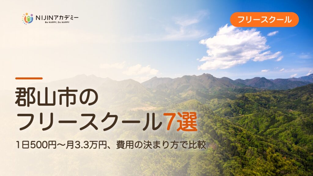 郡山市のフリースクール7選 費用・助成・出席扱いのまとめ