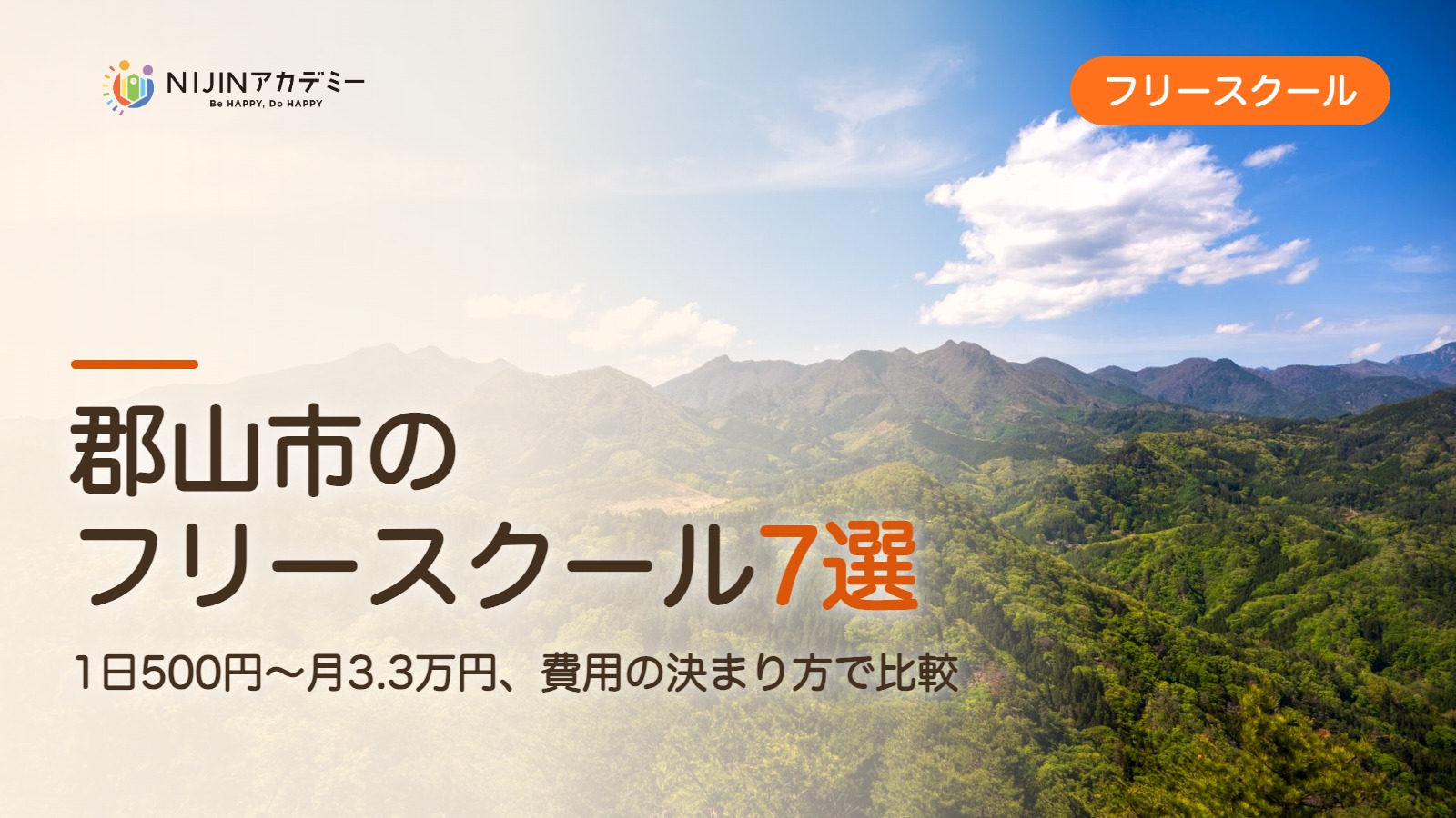 郡山市のフリースクール7選 費用・助成・出席扱いのまとめ