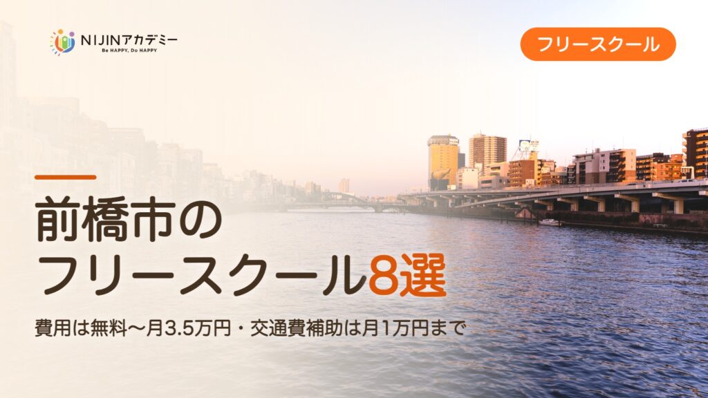前橋市のフリースクール8選 費用・助成・出席扱いのまとめ
