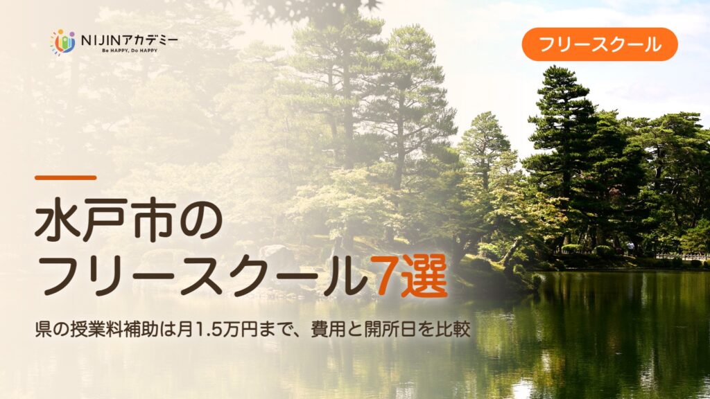 水戸市のフリースクール7選 費用・助成・出席扱いのまとめ