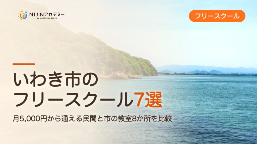 いわき市のフリースクール7選 費用・助成・出席扱いのまとめ