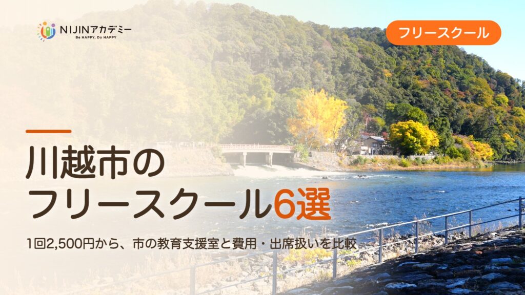 川越市のフリースクール6選 費用・助成・出席扱いのまとめ