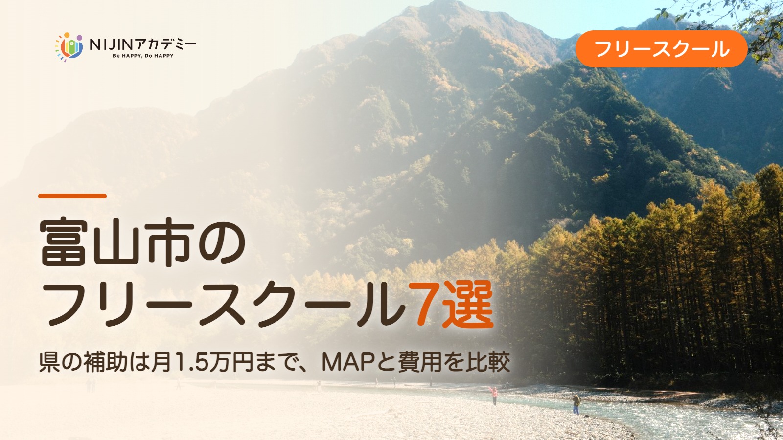 富山市のフリースクール7選 費用・助成・出席扱いのまとめ