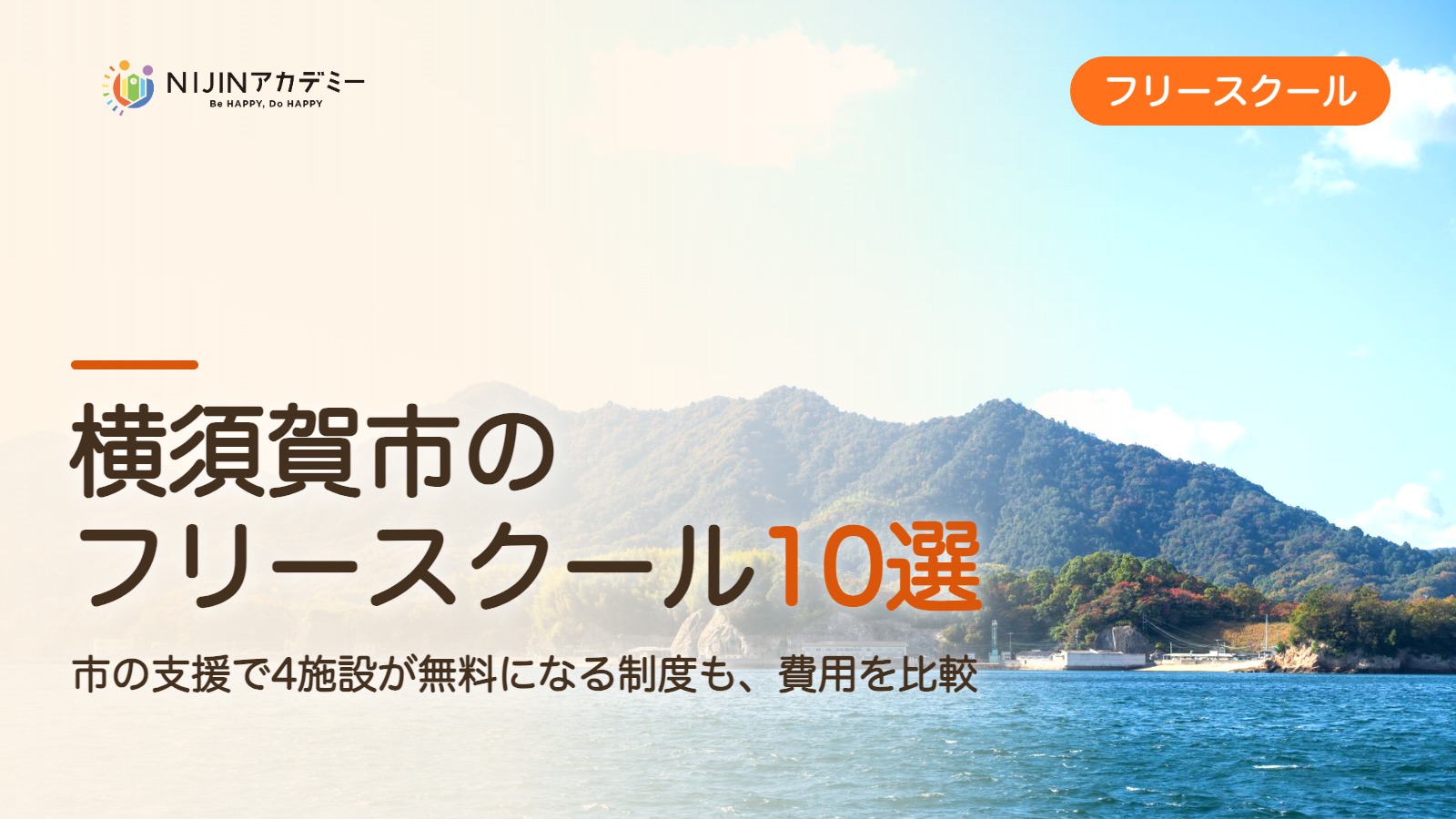横須賀市のフリースクール10選 費用・助成・出席扱いのまとめ