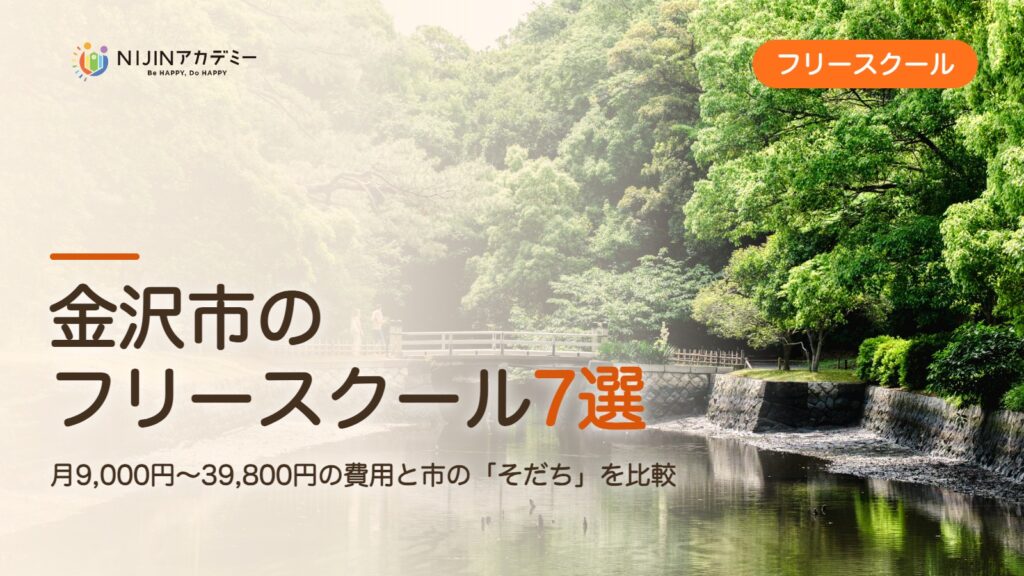 金沢市のフリースクール7選 費用・助成・出席扱いのまとめ