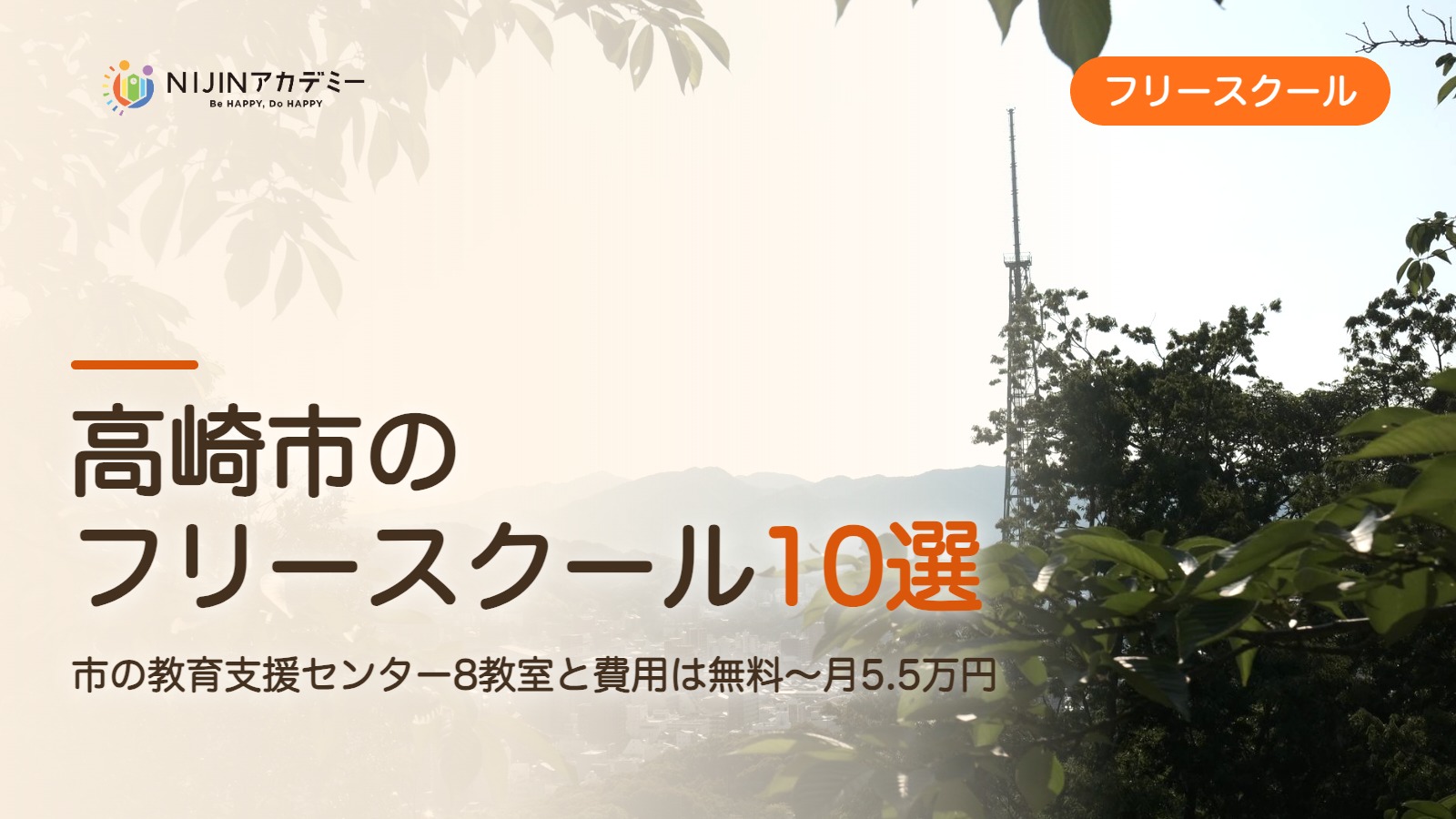 高崎市のフリースクール10選 費用・助成・出席扱いのまとめ