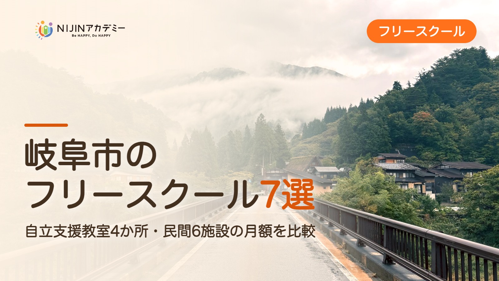 岐阜市のフリースクール7選 費用・助成・出席扱いのまとめ