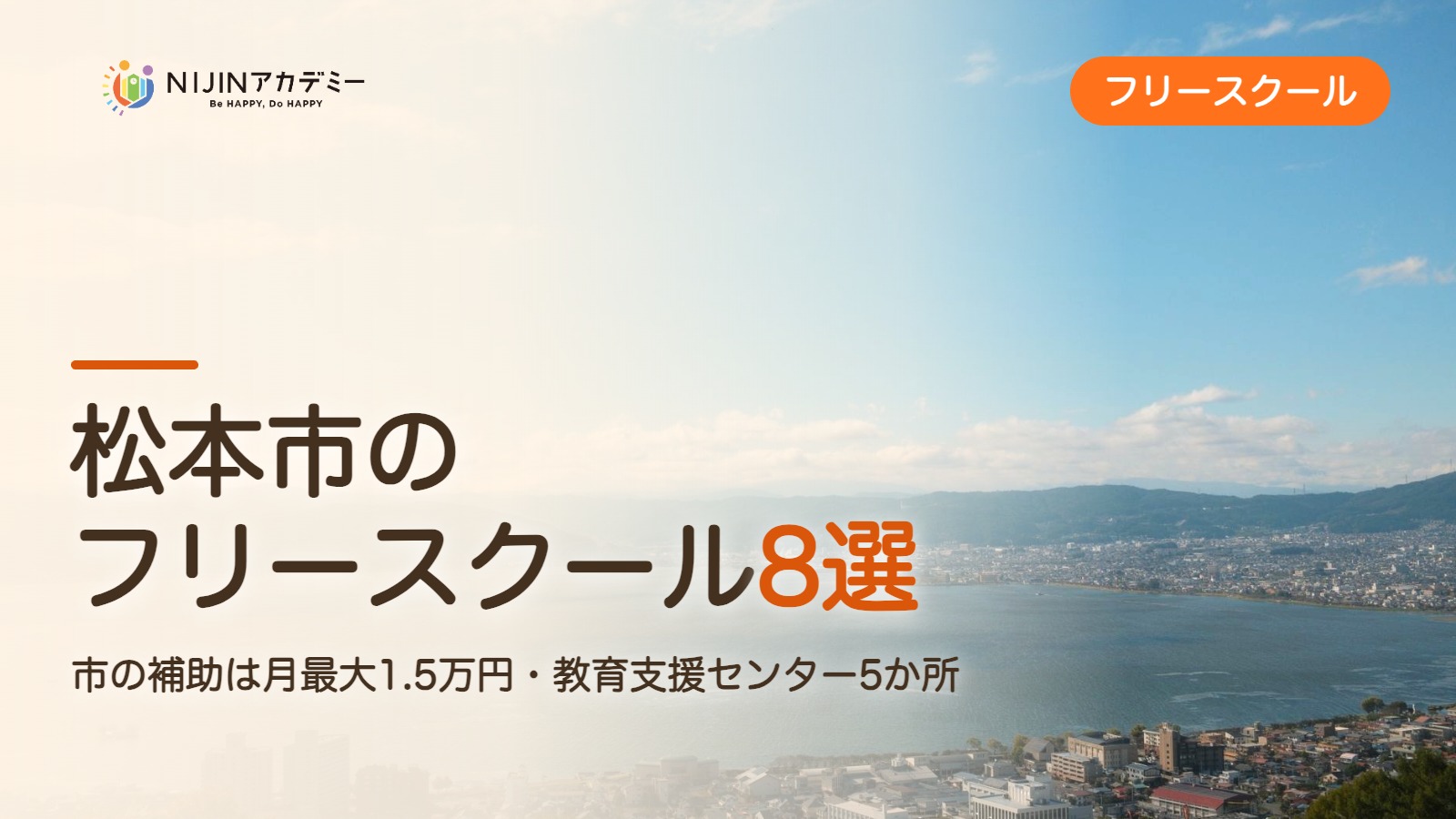 松本市のフリースクール8選 費用・助成・出席扱いのまとめ
