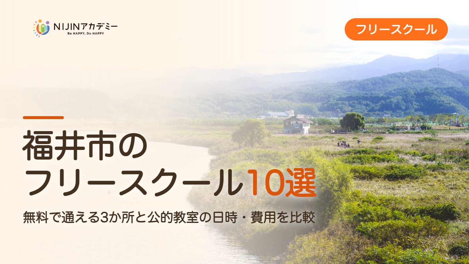 福井市のフリースクール10選 費用・助成・出席扱いのまとめ