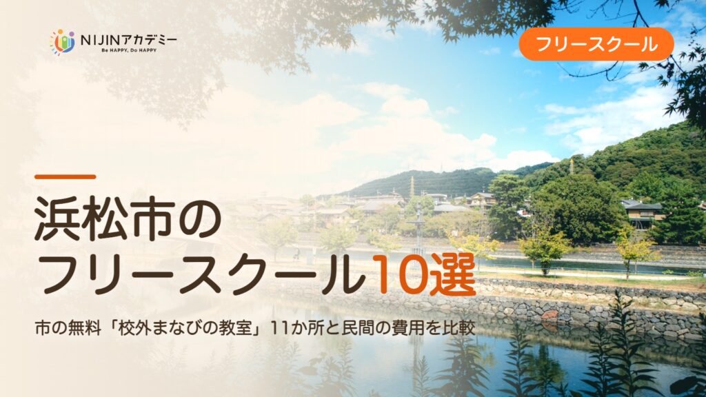 浜松市のフリースクール10選 費用・助成・出席扱いのまとめ