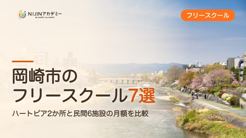 岡崎市のフリースクール7選 費用・助成・出席扱いのまとめ