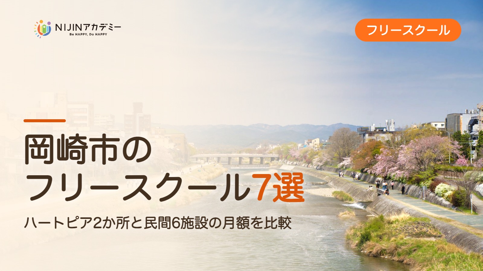 岡崎市のフリースクール7選 費用・助成・出席扱いのまとめ