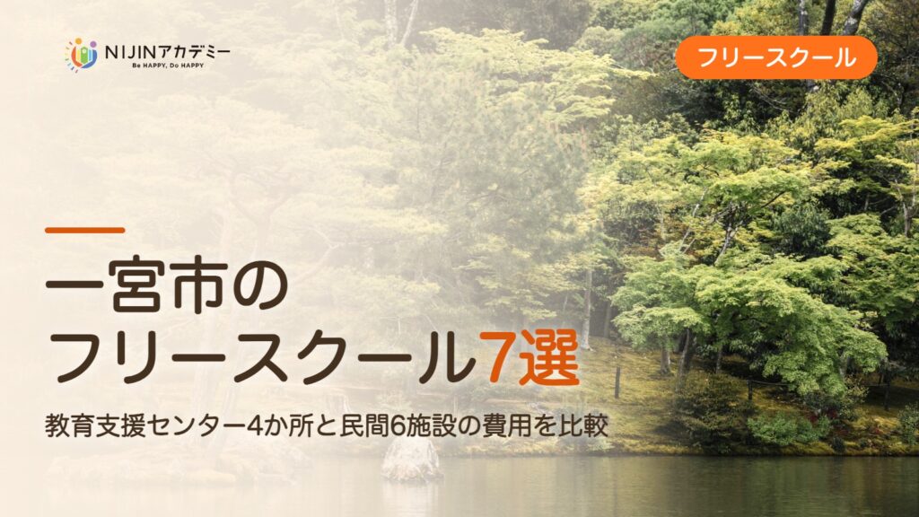 一宮市のフリースクール7選 費用・助成・出席扱いのまとめ
