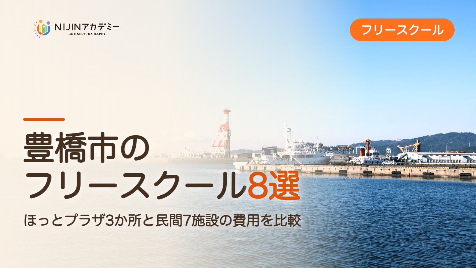 豊橋市のフリースクール8選 費用・助成・出席扱いのまとめ