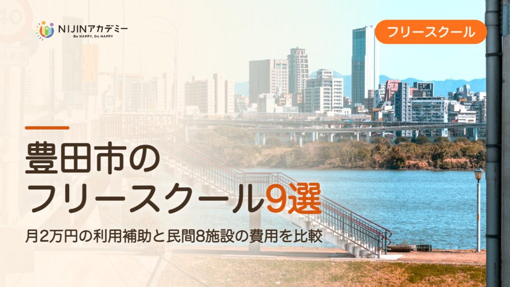 豊田市のフリースクール9選 費用・助成・出席扱いのまとめ