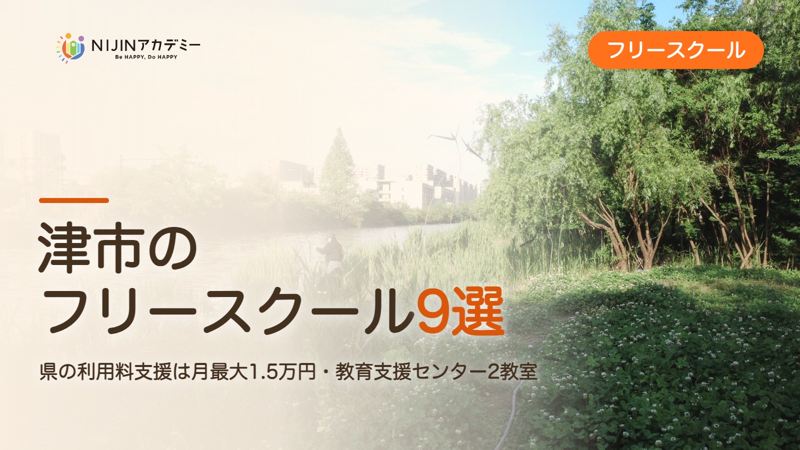 津市のフリースクール9選 費用・助成・出席扱いのまとめ