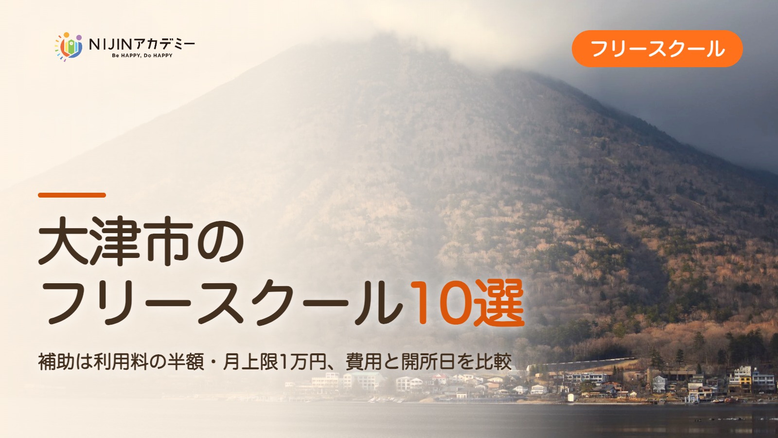 大津市のフリースクール10選 費用・助成・出席扱いのまとめ