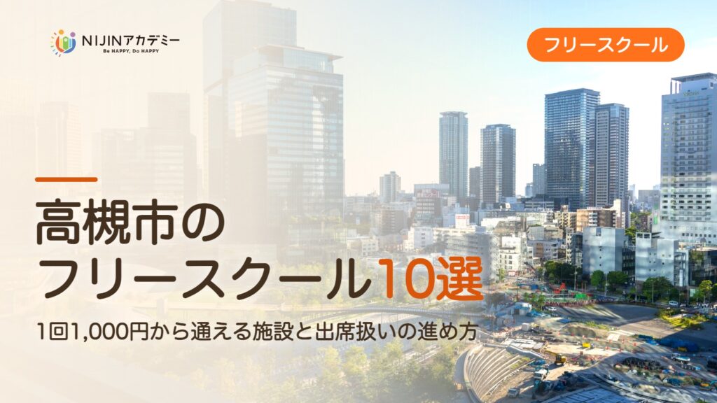 高槻市のフリースクール10選 費用・助成・出席扱いのまとめ