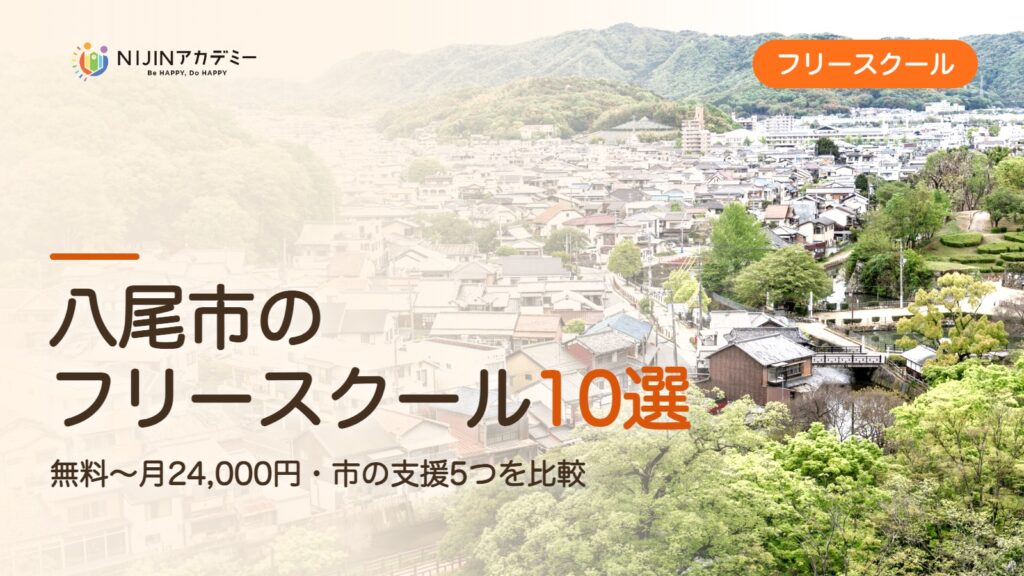 八尾市のフリースクール10選 費用・助成・出席扱いのまとめ