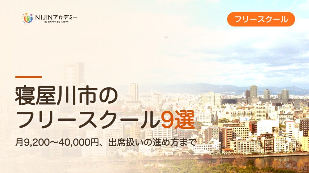 寝屋川市のフリースクール9選 費用・助成・出席扱いのまとめ