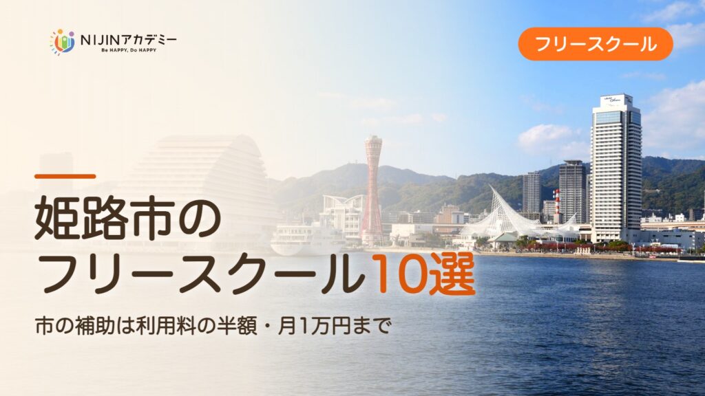 姫路市のフリースクール10選 費用・助成・出席扱いのまとめ