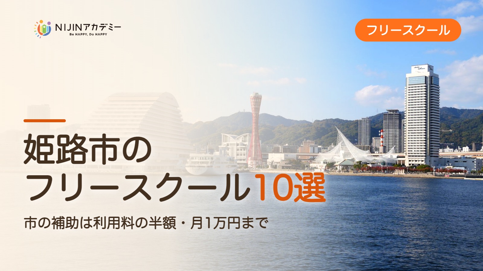 姫路市のフリースクール10選 費用・助成・出席扱いのまとめ