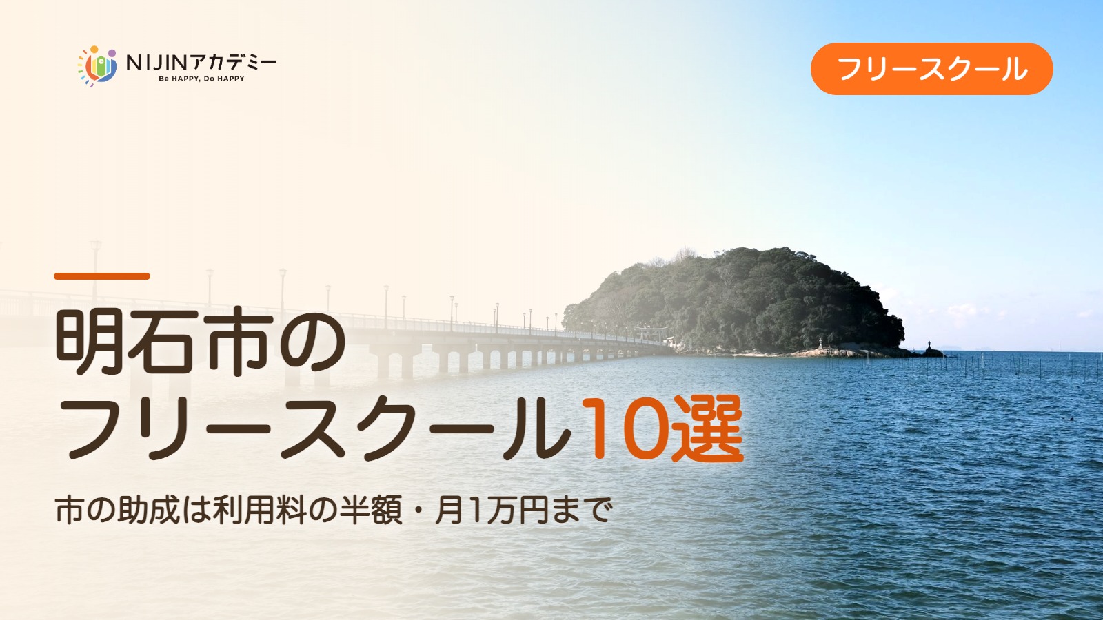 明石市のフリースクール10選 費用・助成・出席扱いのまとめ