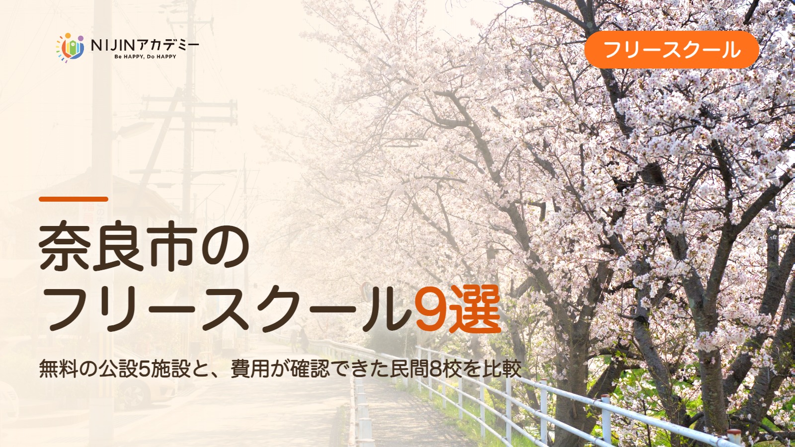 奈良市のフリースクール9選 費用・助成・出席扱いのまとめ