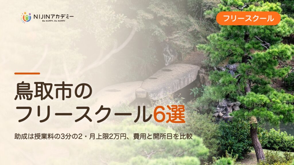 鳥取市のフリースクール6選 費用・助成・出席扱いのまとめ