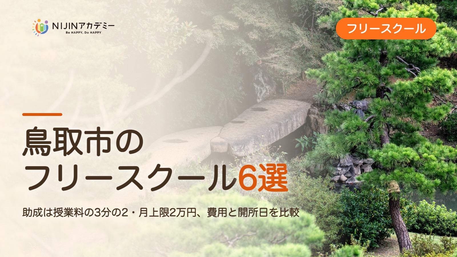 鳥取市のフリースクール6選 費用・助成・出席扱いのまとめ