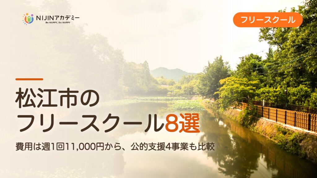 松江市のフリースクール8選 費用・助成・出席扱いのまとめ