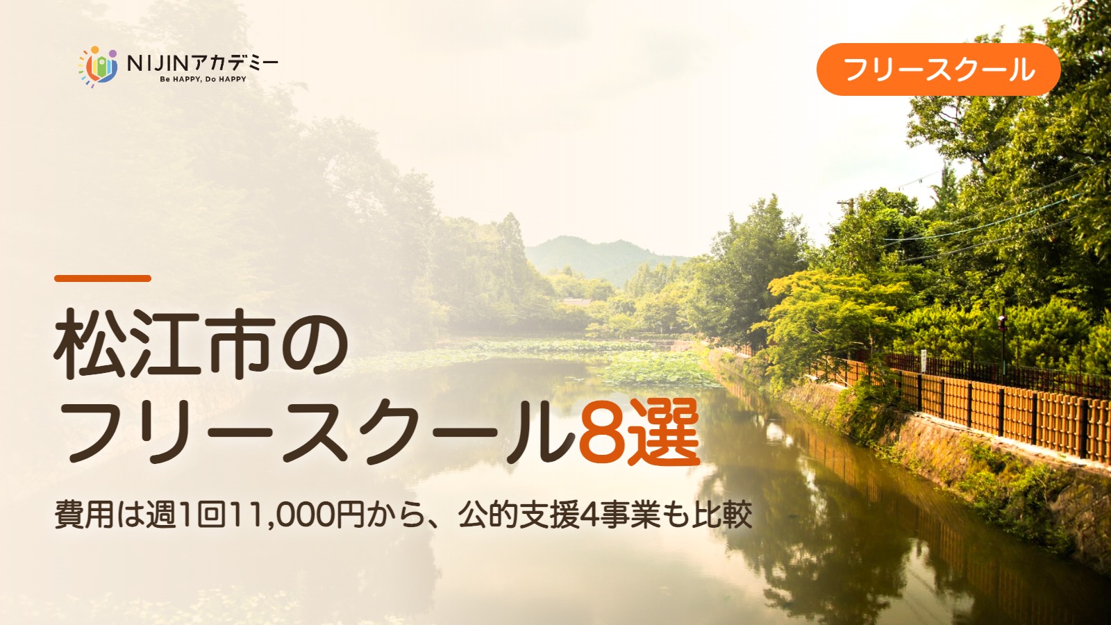 松江市のフリースクール8選 費用・助成・出席扱いのまとめ