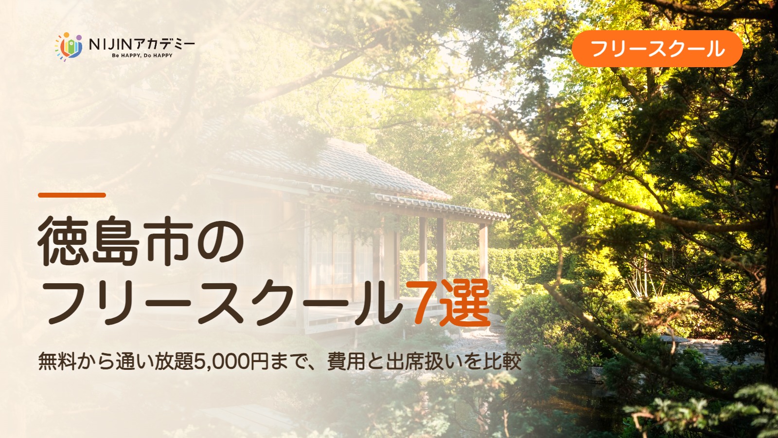 徳島市のフリースクール7選 費用・助成・出席扱いのまとめ