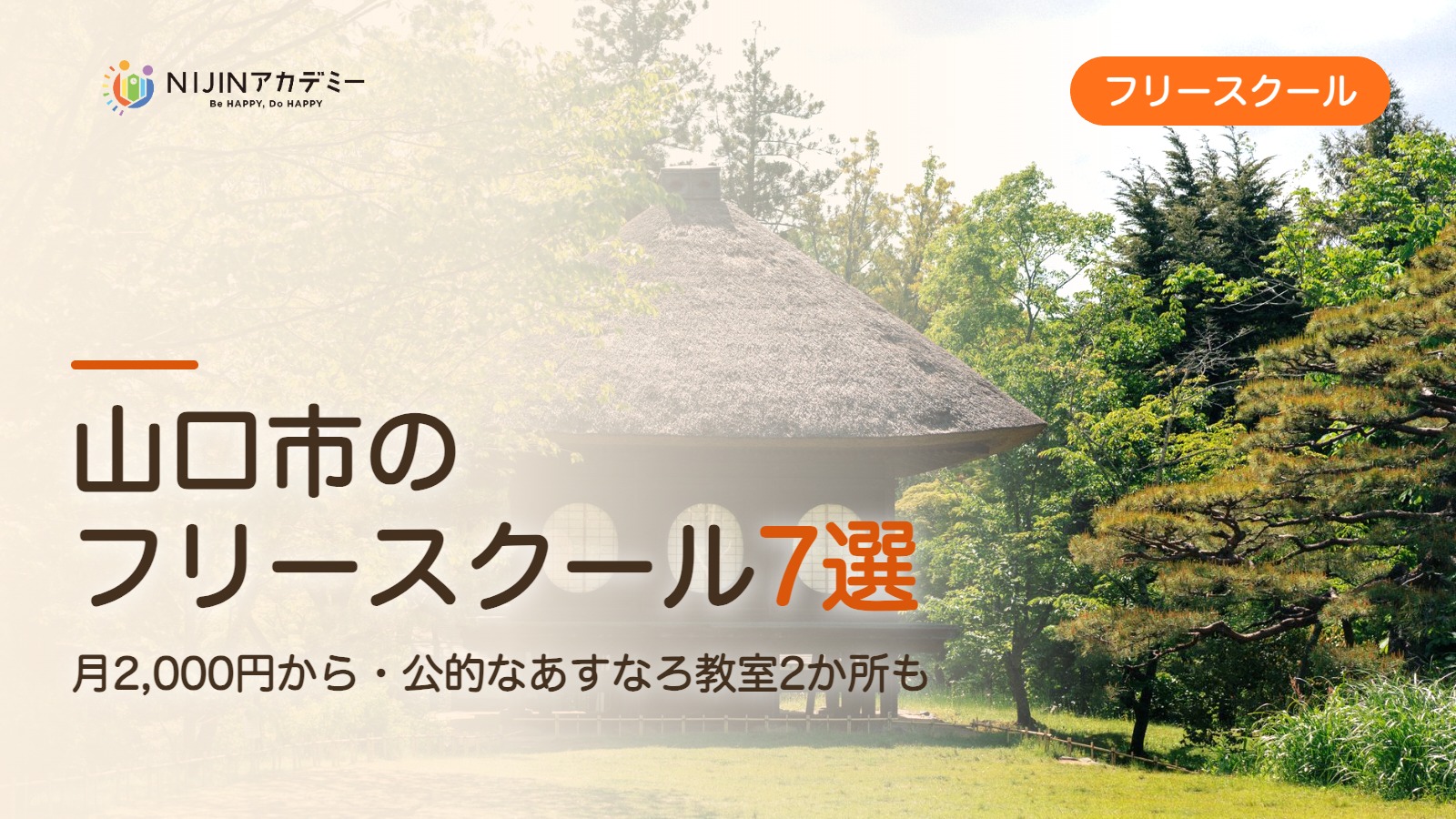 山口市のフリースクール7選 費用・助成・出席扱いのまとめ