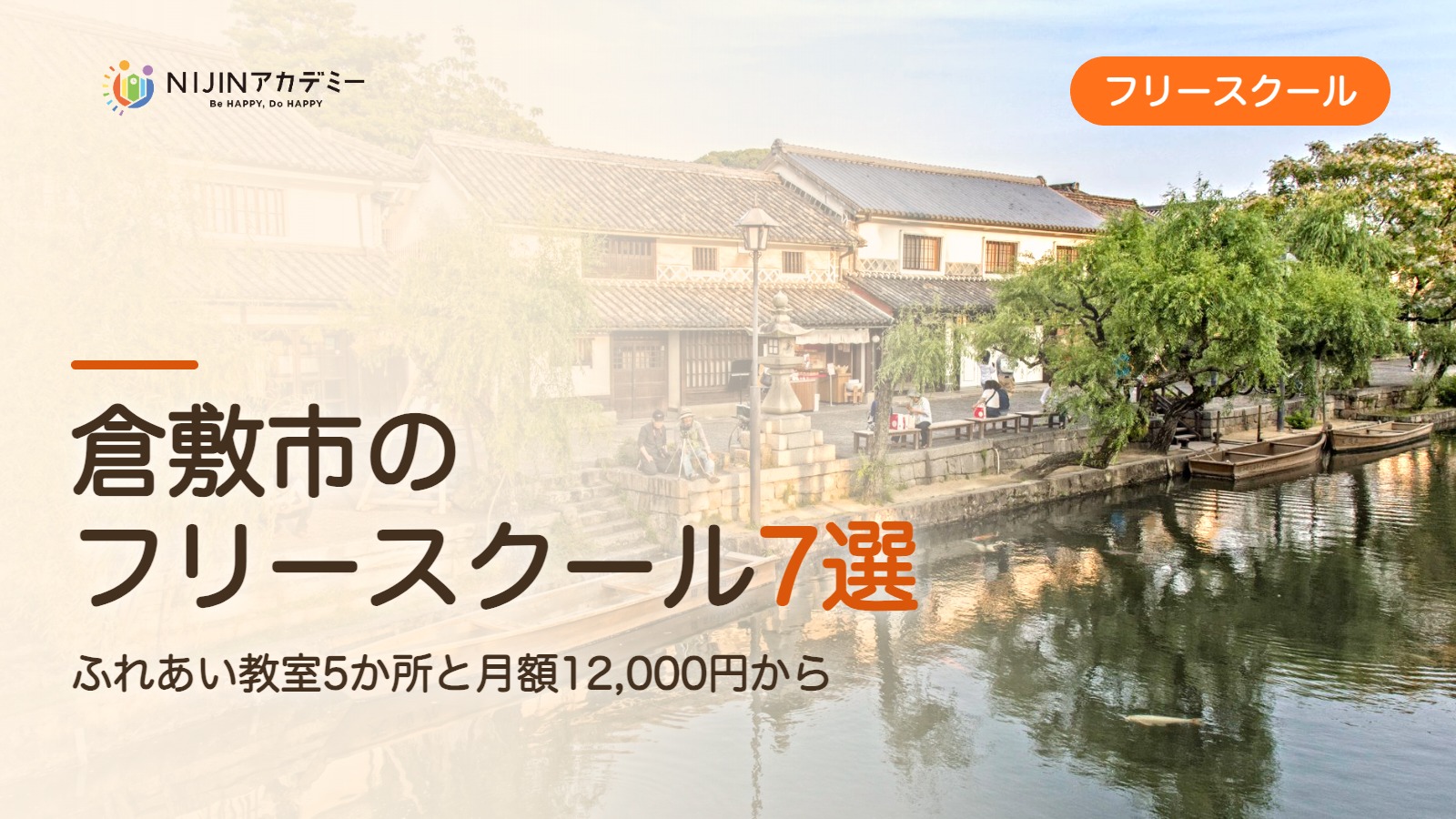 倉敷市のフリースクール7選 費用・助成・出席扱いのまとめ