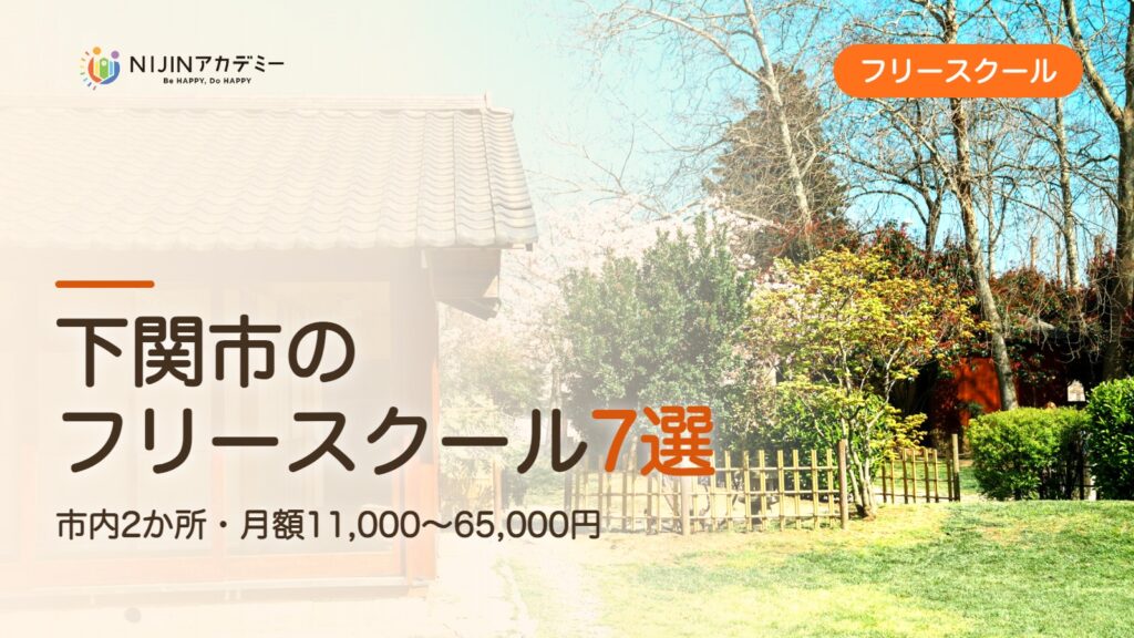 下関市のフリースクール7選 費用・助成・出席扱いのまとめ