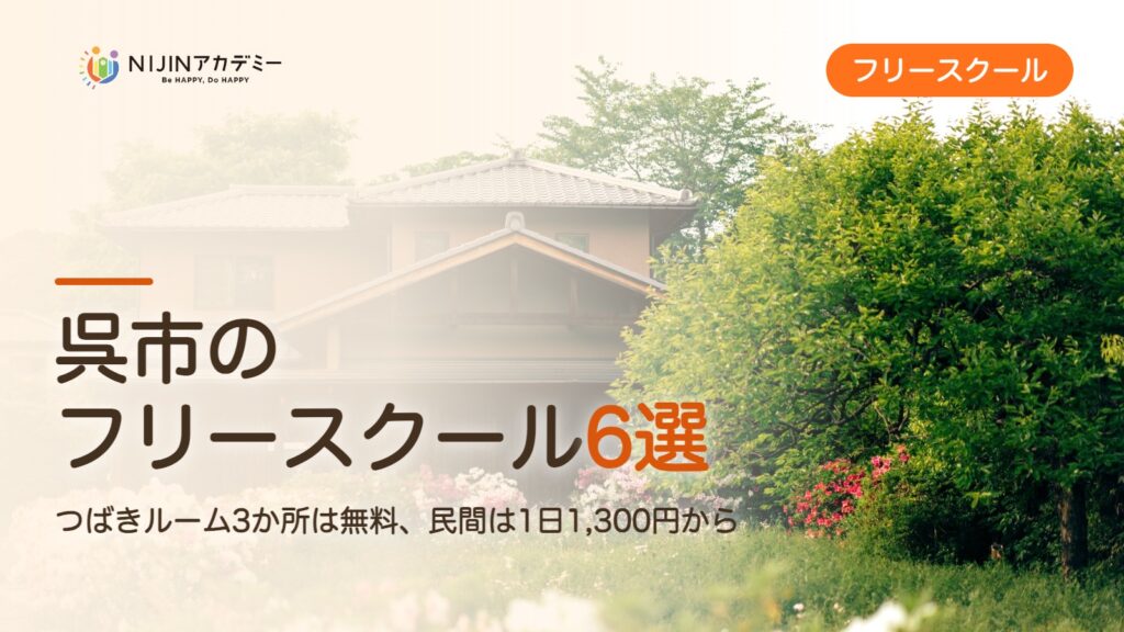 呉市のフリースクール6選 費用・助成・出席扱いのまとめ