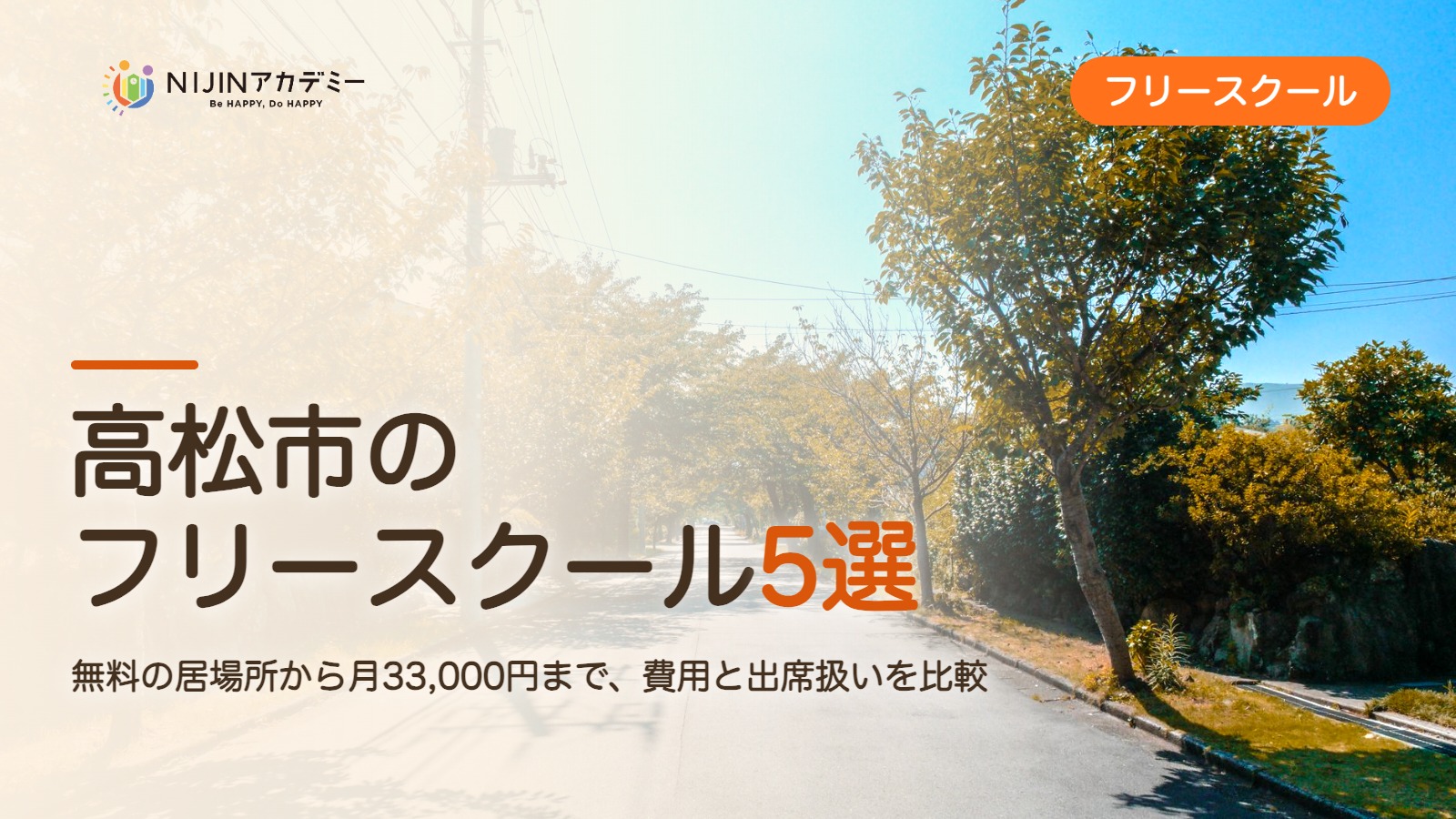 高松市のフリースクール5選 費用・助成・出席扱いのまとめ