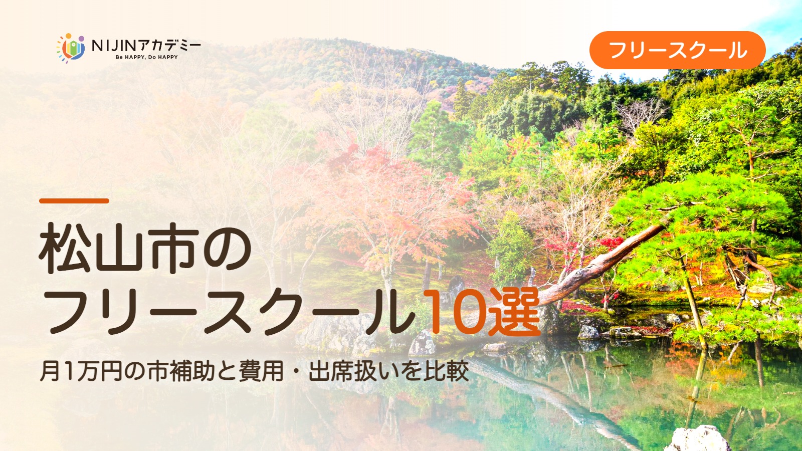 松山市のフリースクール10選 費用・助成・出席扱いのまとめ