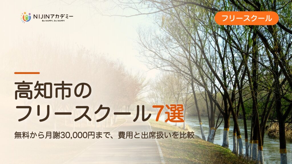 高知市のフリースクール7選 費用・助成・出席扱いのまとめ
