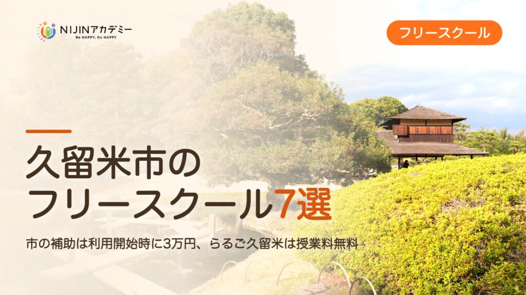 久留米市のフリースクール7選 費用・助成・出席扱いのまとめ