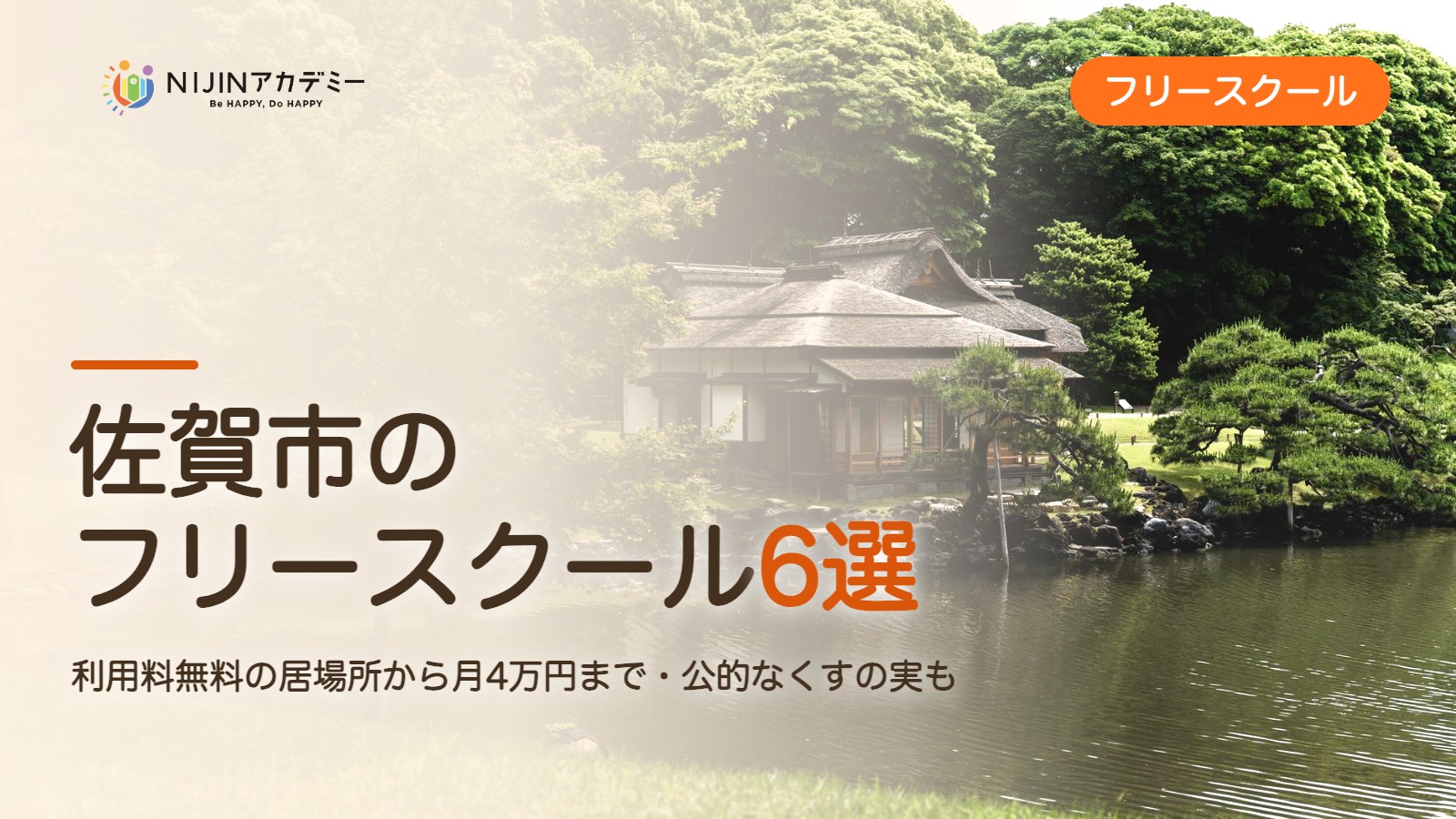 佐賀市のフリースクール6選 費用・助成・出席扱いのまとめ