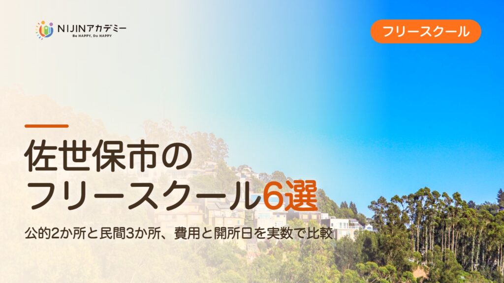 佐世保市のフリースクール6選 費用・助成・出席扱いのまとめ