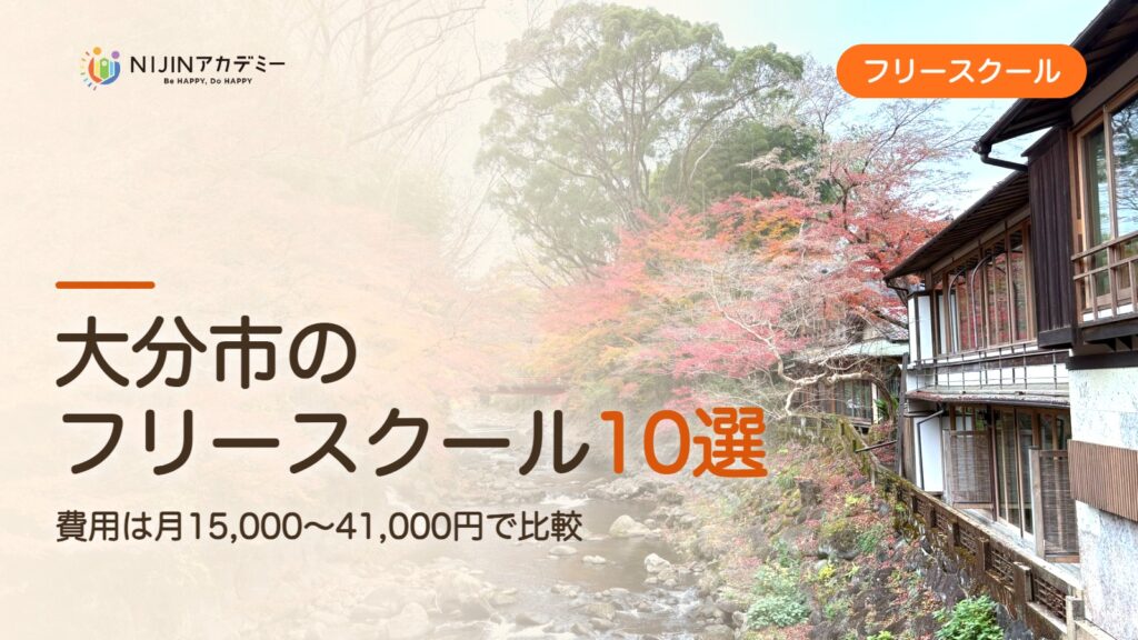 大分市のフリースクール10選 費用・助成・出席扱いのまとめ