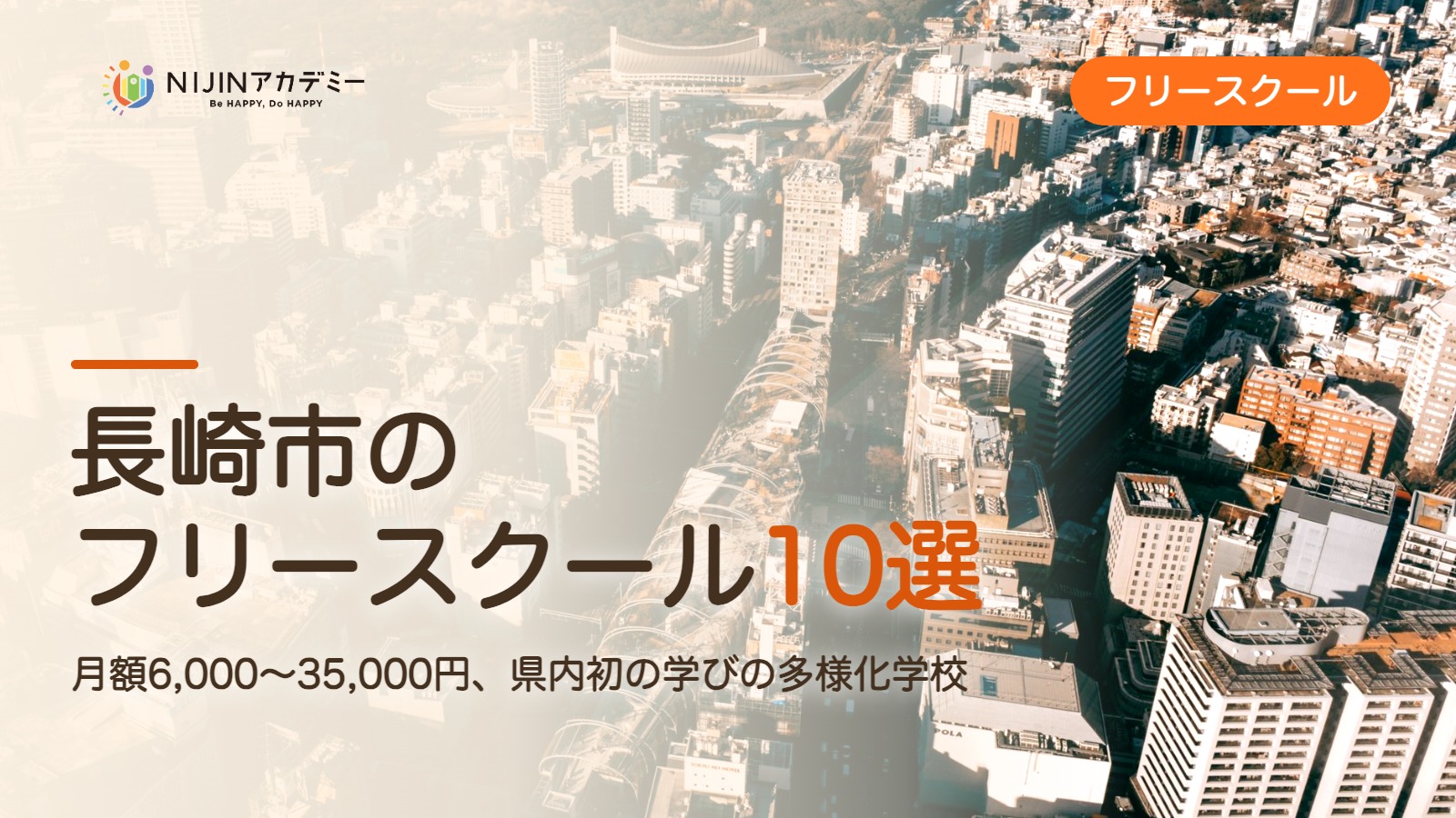 長崎市のフリースクール10選 費用・助成・出席扱いのまとめ