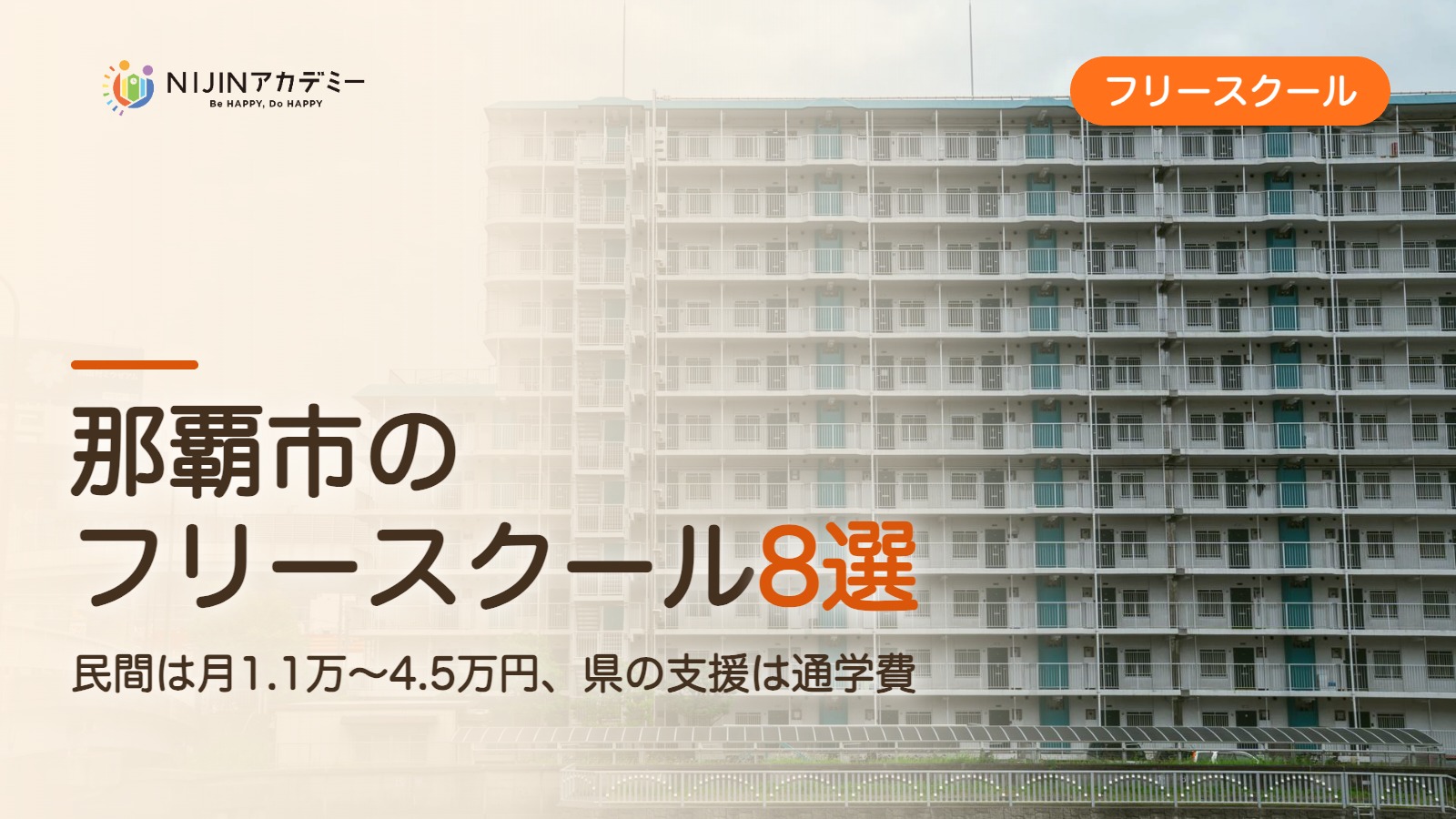 那覇市のフリースクール8選 費用・助成・出席扱いのまとめ