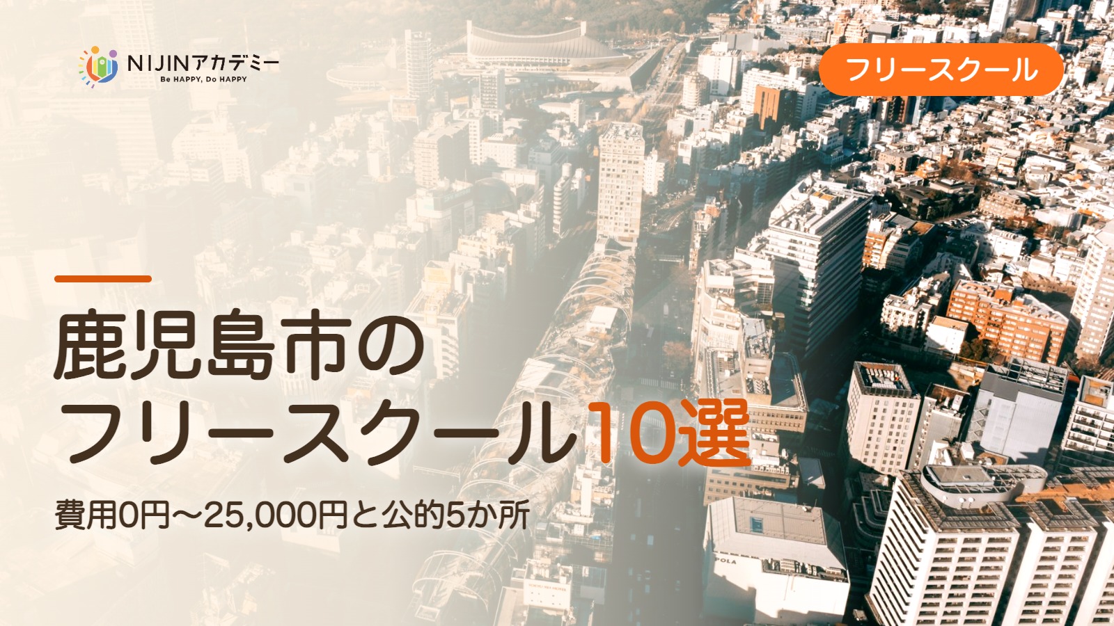 鹿児島市のフリースクール10選 費用・助成・出席扱いのまとめ