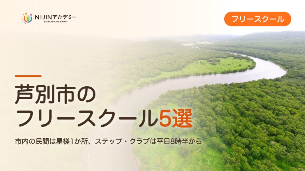 芦別市のフリースクール5選 費用・助成・出席扱いのまとめ