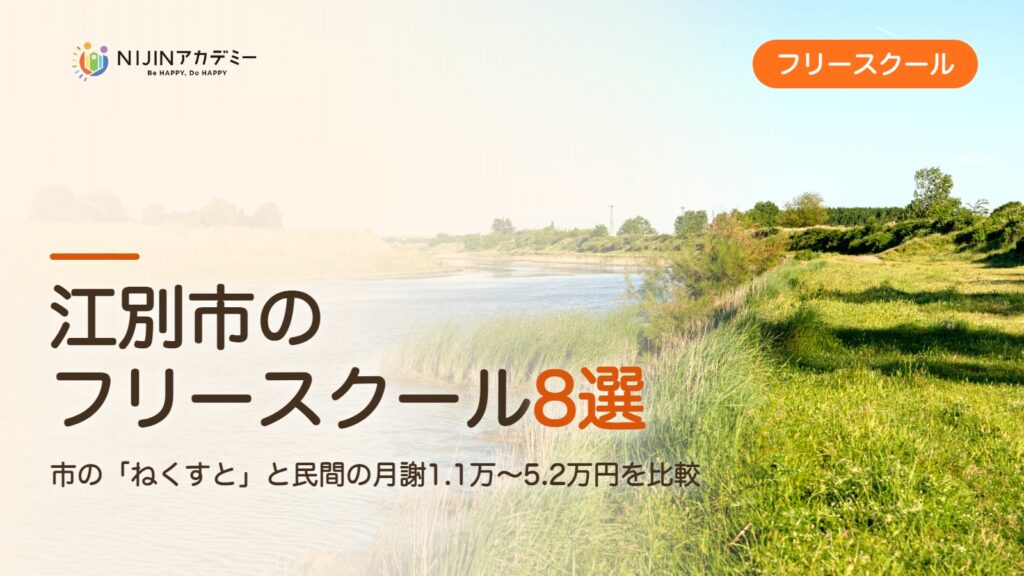 江別市のフリースクール8選 費用・助成・出席扱いのまとめ