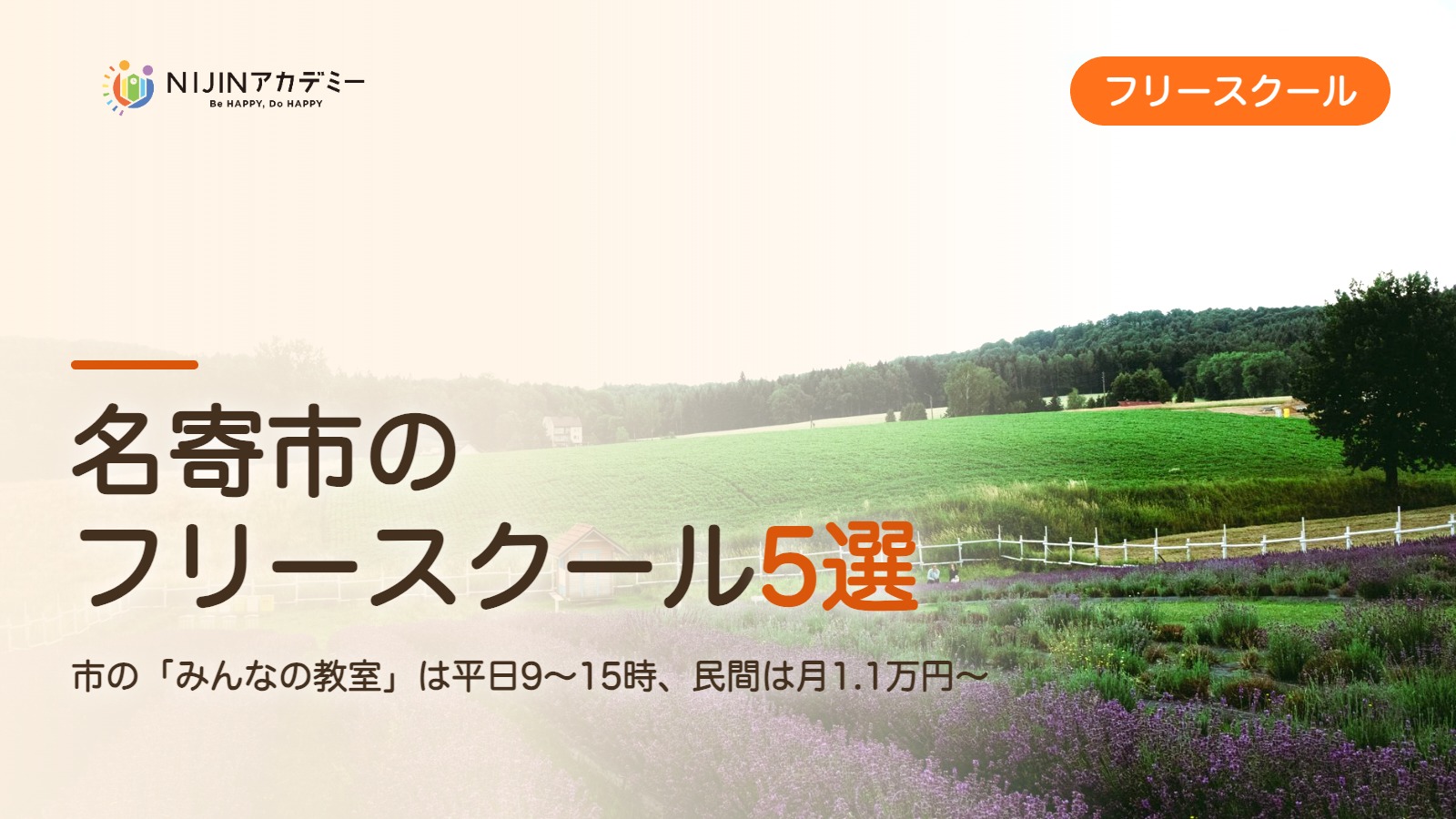 名寄市のフリースクール5選 費用・助成・出席扱いのまとめ